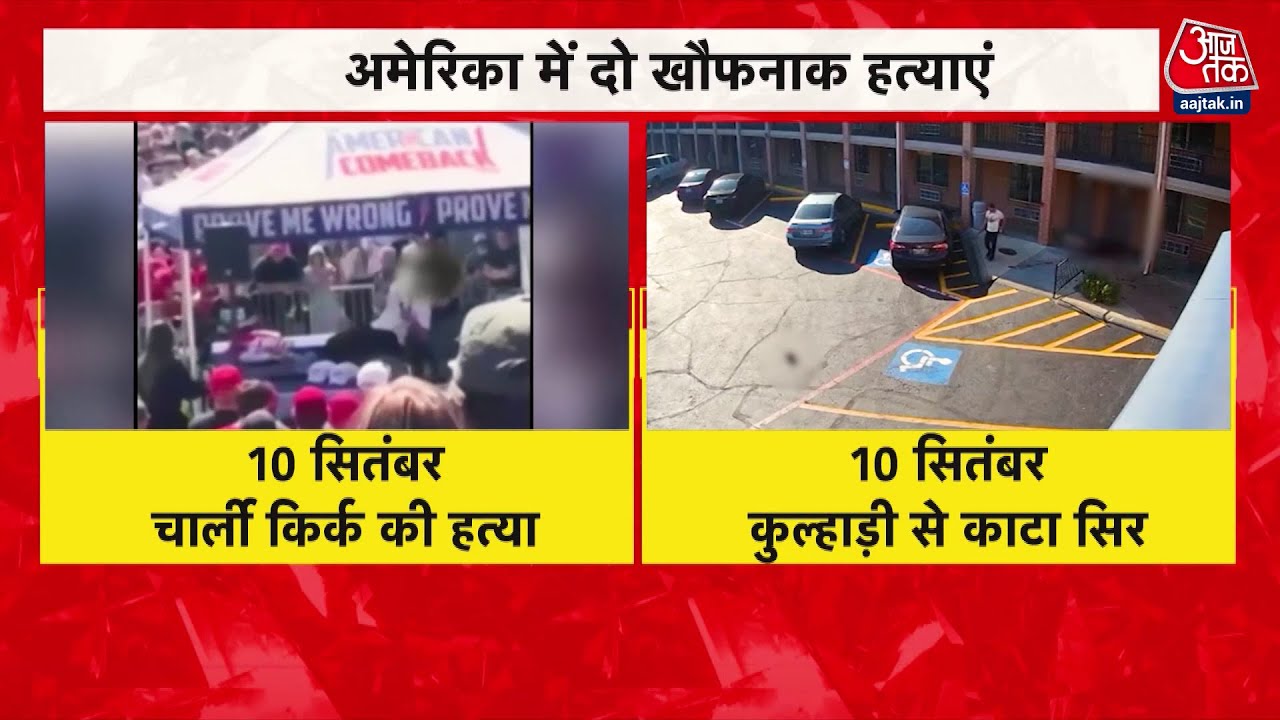 अमेरिका में भारतीय की बर्बर हत्या! सिर काटकर लात मारी, कूड़ेदान में फेंका, देखें