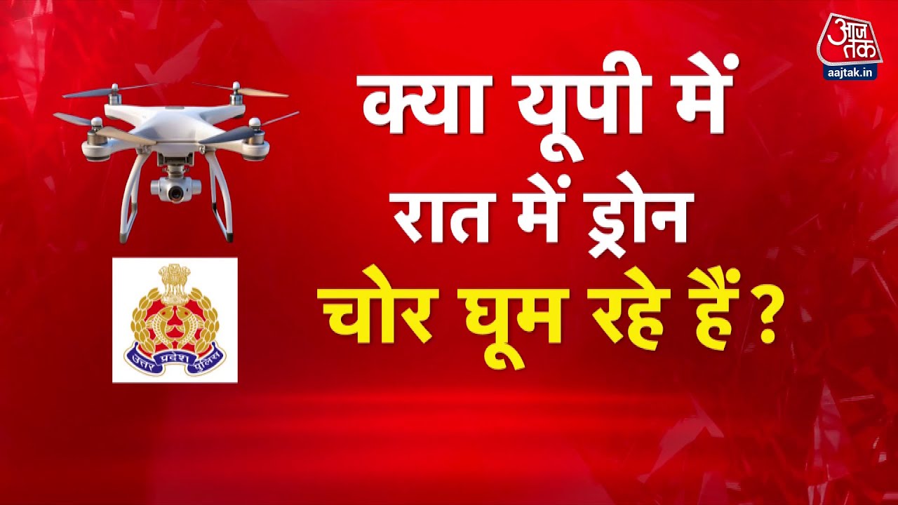 यूपी में ड्रोन चोरों का खौफ: रात भर जाग रहे लोग, पुलिस भी परेशान, देेखें