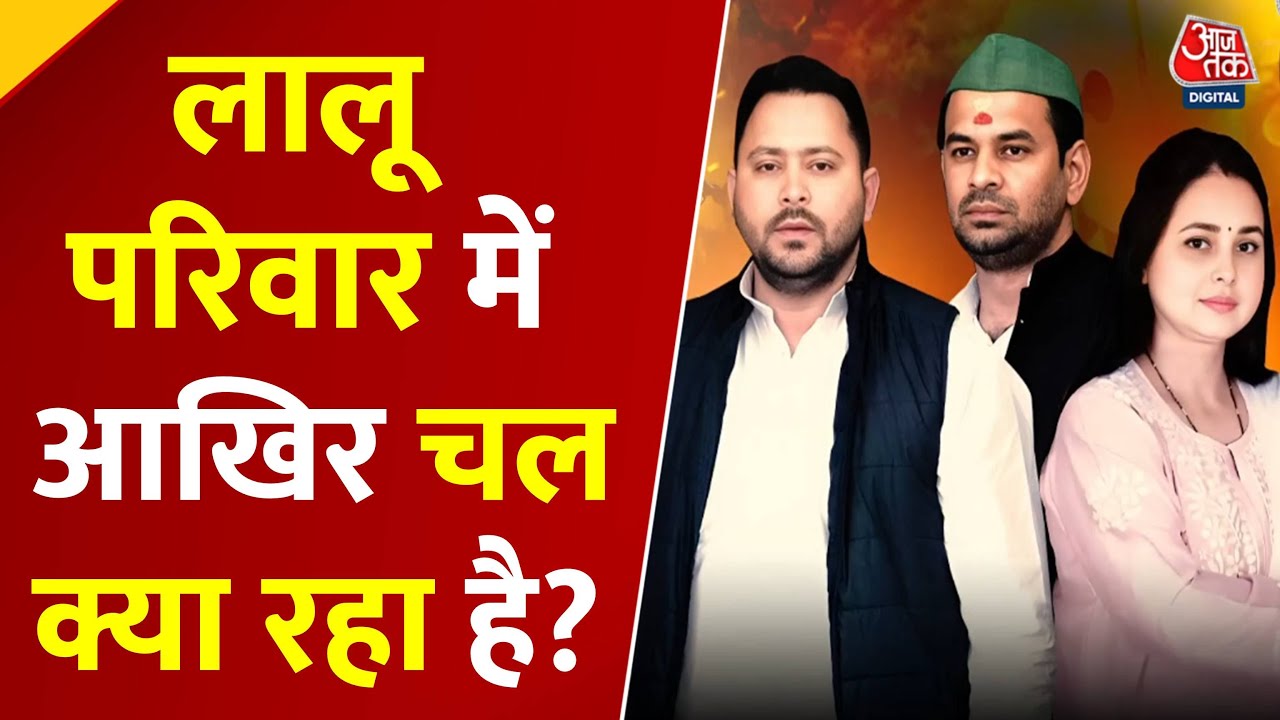 लालू परिवार में दरार? तेज प्रताप की नई पार्टी से क्या होगा नुकसान