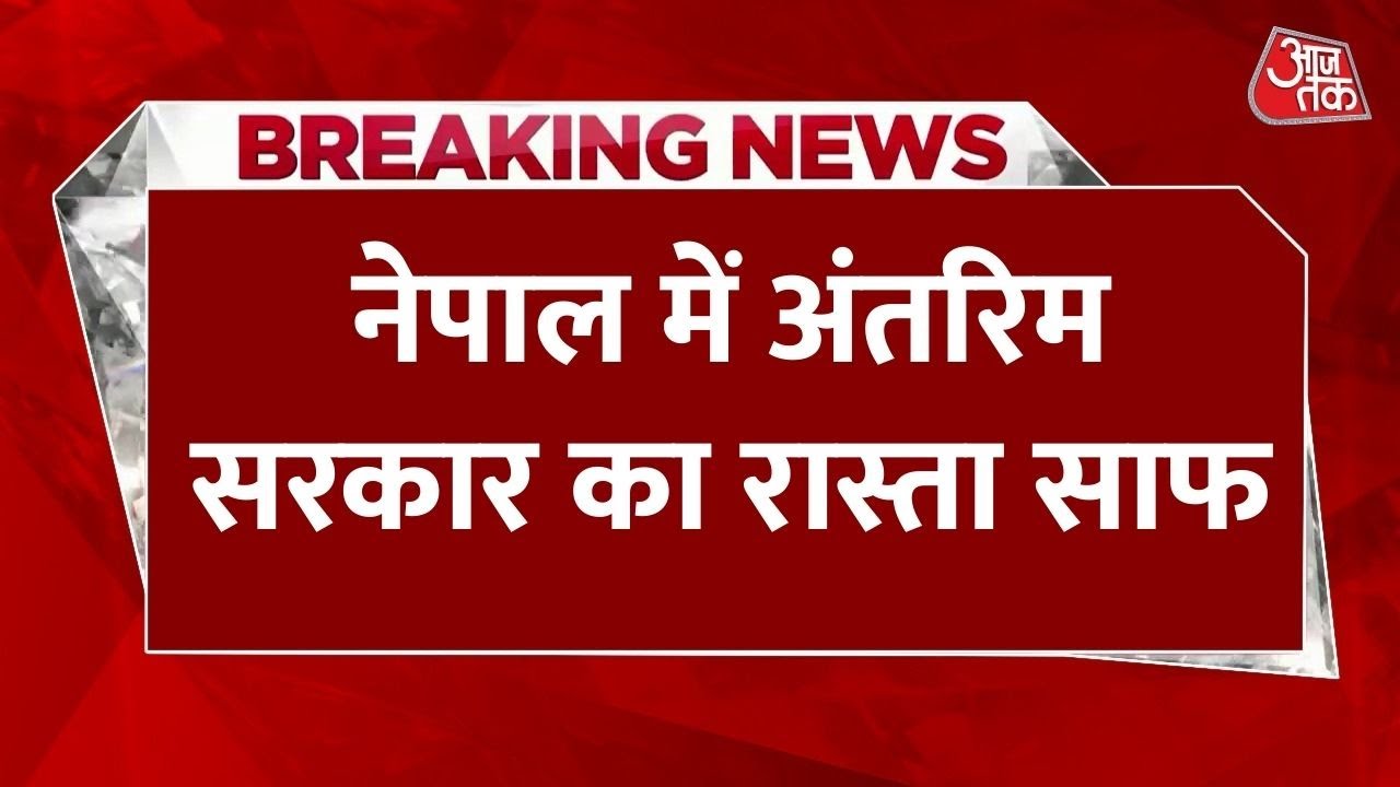नेपाल में अंतरिम सरकार का रास्ता साफ, सुशीला कार्की बनेंगी प्रमुख? देखें