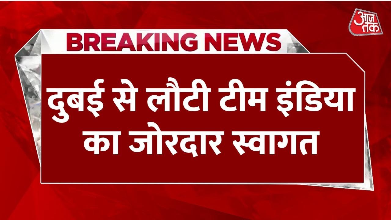 एशिया कप जीतकर वतन लौटी टीम इंडिया, मुंबई एयरपोर्ट पर हुआ जोरदार स्वागत
