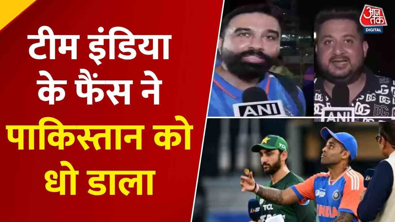 पाकिस्तान के खिलाफ जीत से देशभर में फैंस गदगद, इस अंदाज में मनाया जश्न