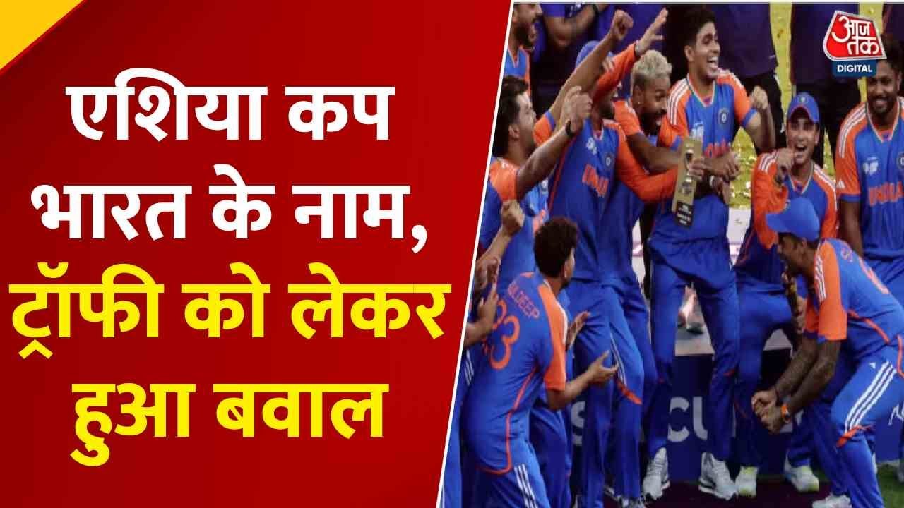 भारत ने जीता एशिया कप, पाकिस्तानी मोहसिन नकवी से नहीं ली ट्रॉफी