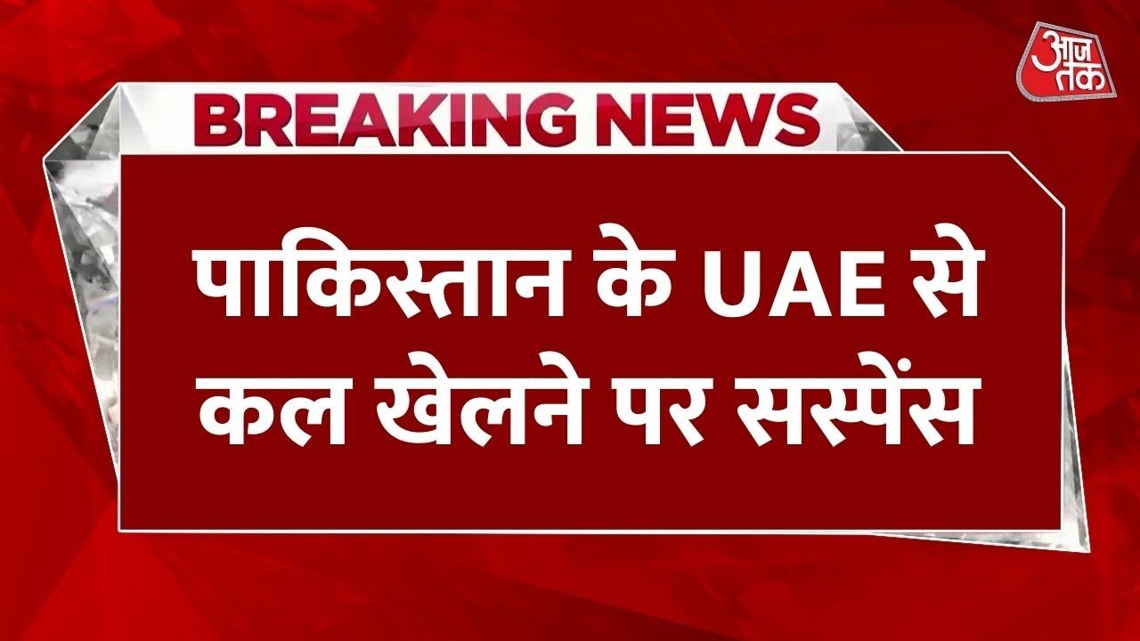 एशिया कप: पाकिस्तान फंसा, कल के मैच पर सस्पेंस! प्रेस कॉन्फ्रेंस रद्द, देखें