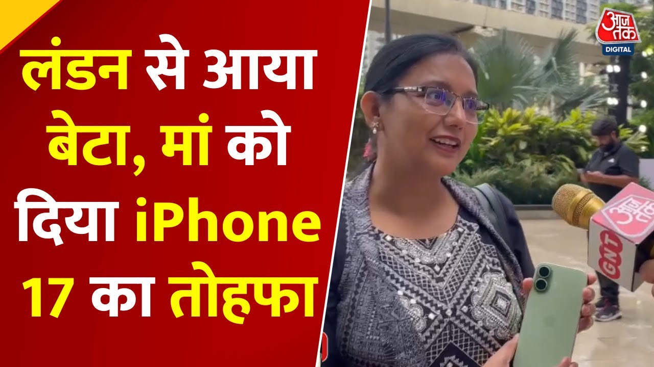लंदन से मुंबई आया बेटा, मां को गिफ्ट किया iPhone 17, देखें