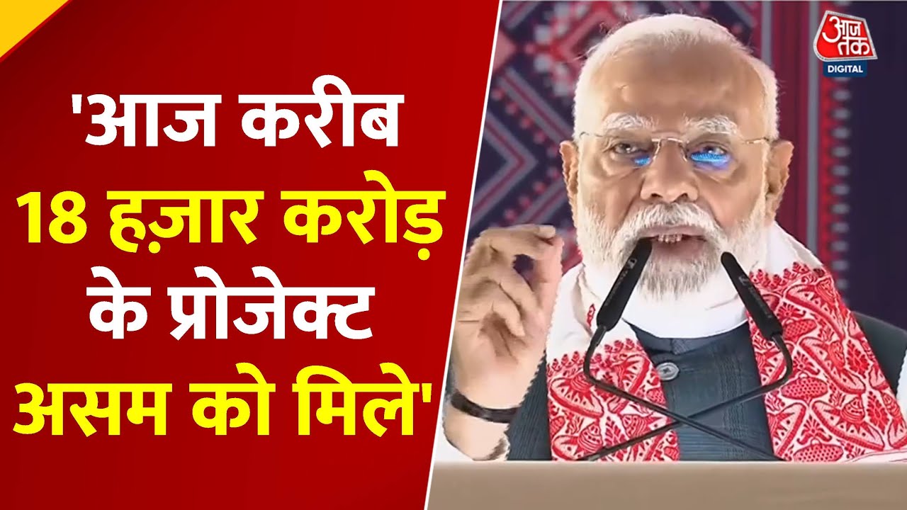पीएम मोदी ने असम को दी ₹18,000 करोड़ की सौगात, विकास को मिलेगी रफ्तार