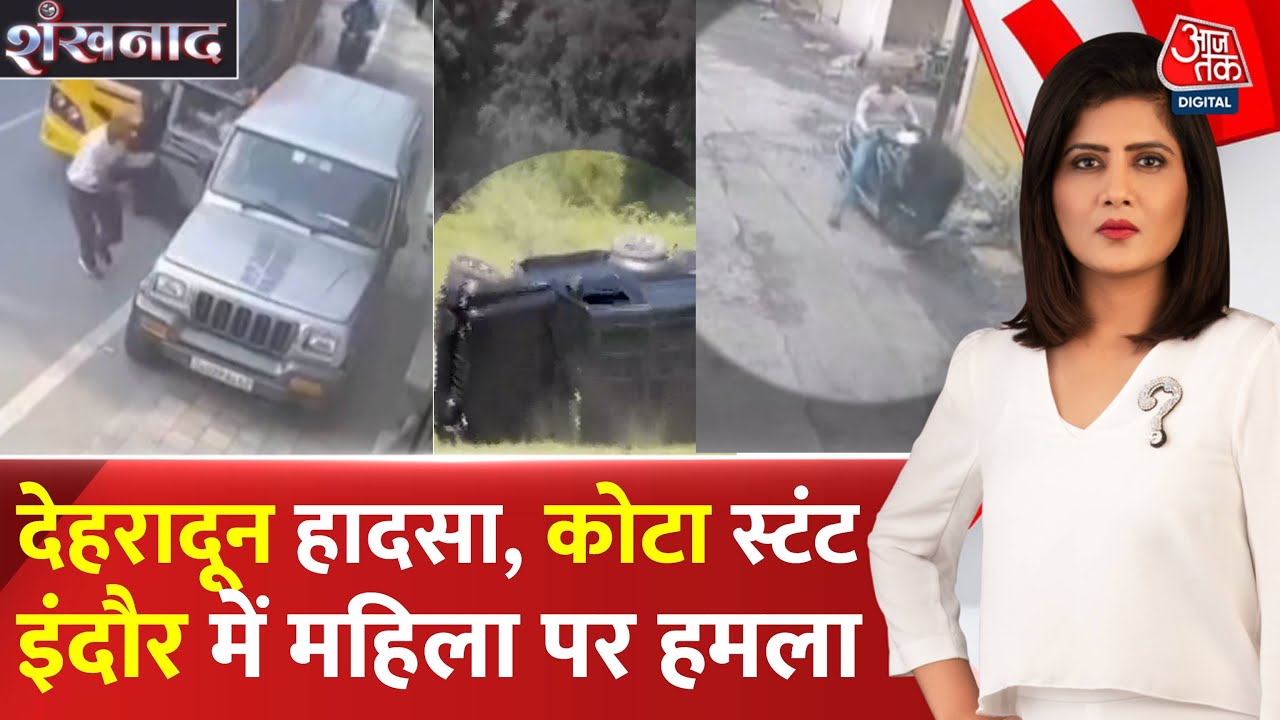 देहरादून, कोटा और इंदौर में महिला पर हमला, देखें तीन शहरों से दिल दहलाने वाली तस्वीरें