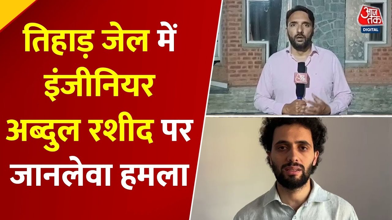 Attack on MP Rashid in Tihar Jail, concerns about the safety of Kashmiri prisoners.