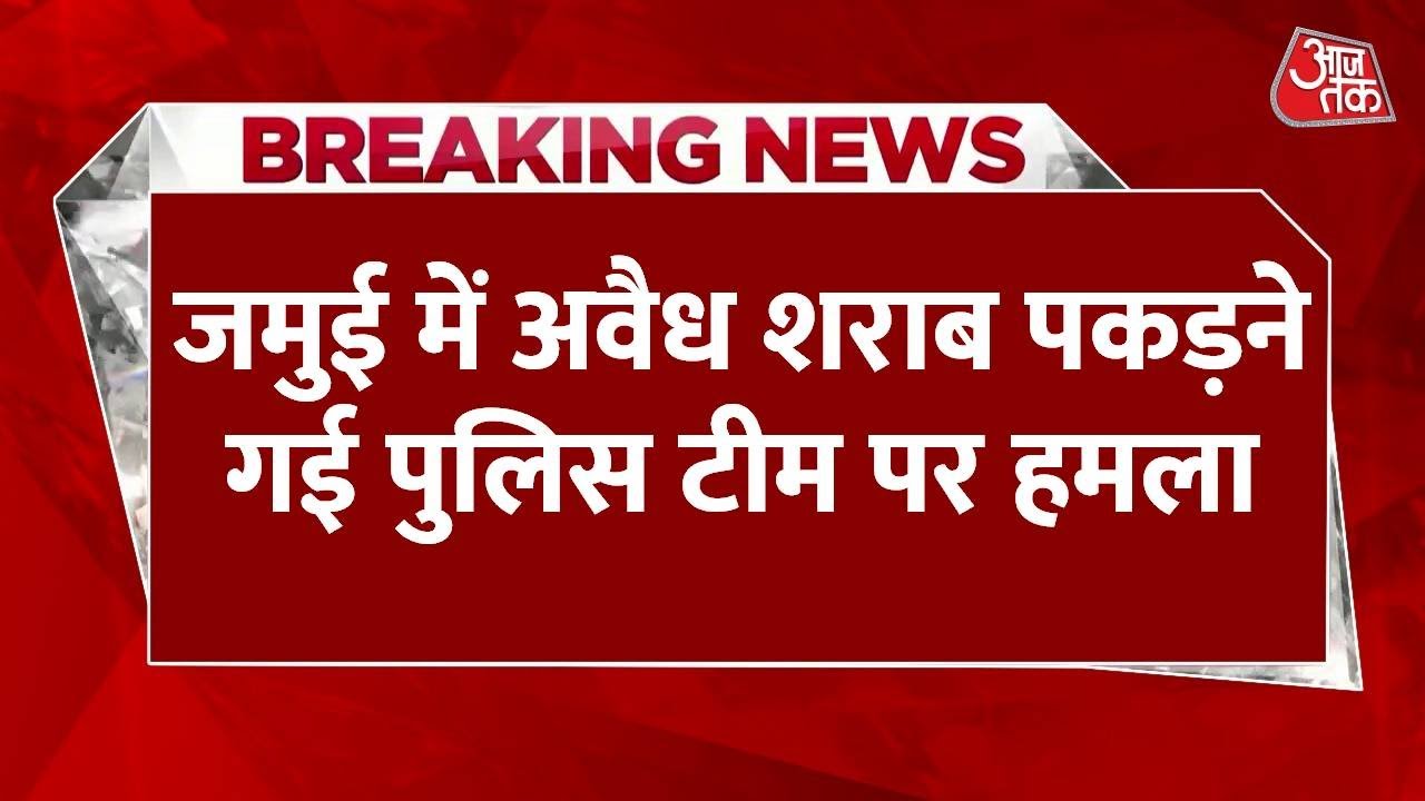 Attack on police in Jamui, weapons were seized | Questions raised about liquor ban