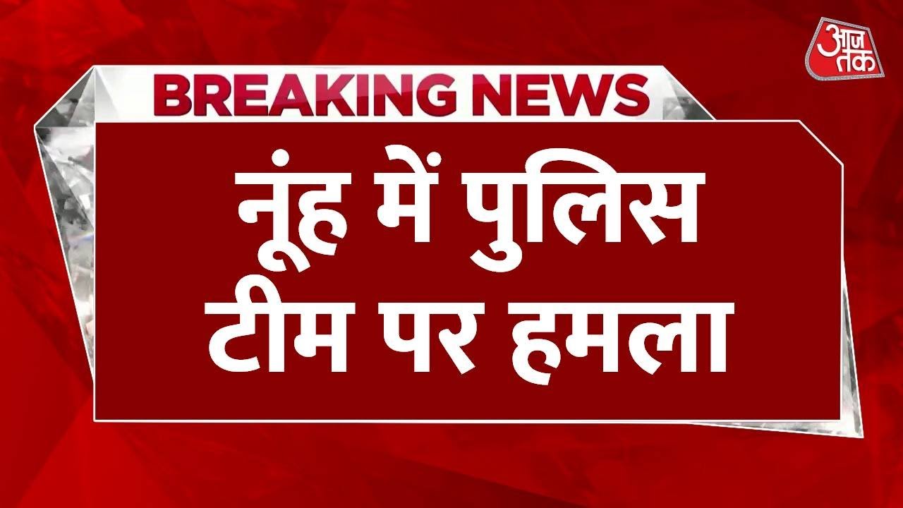 Attack on police team in Nuh; several officers injured in firing and stone-pelting.