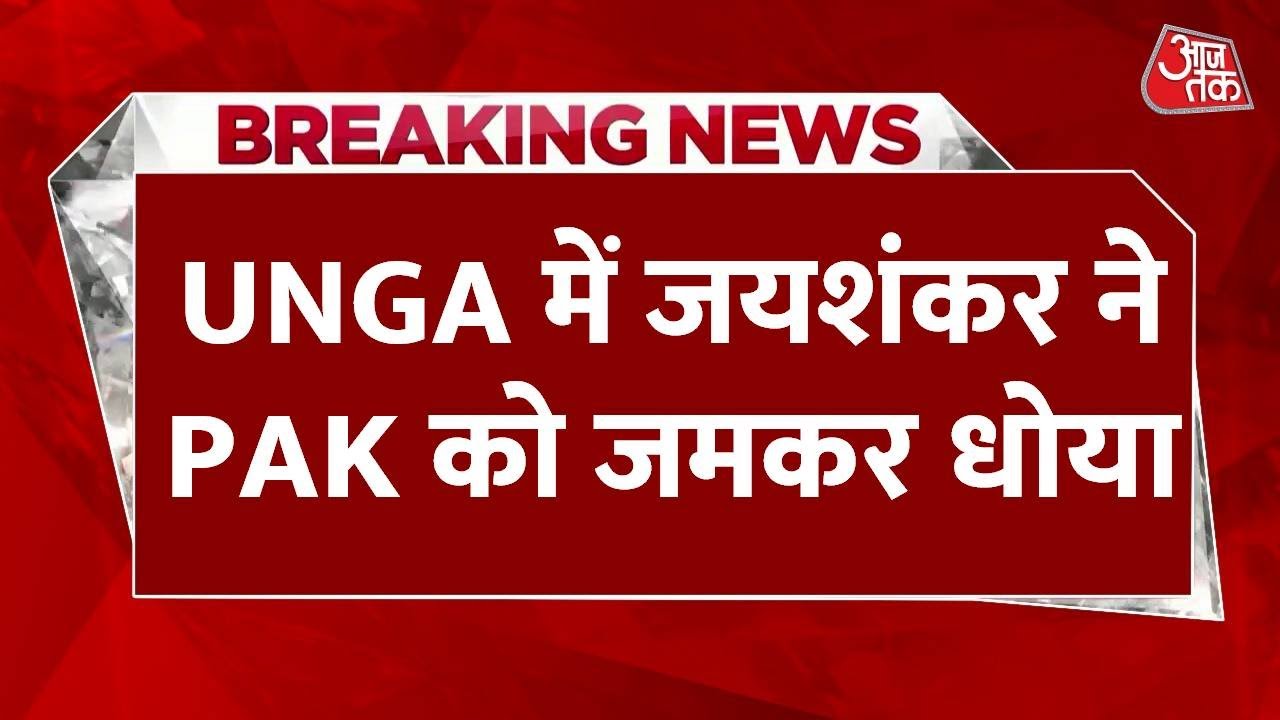 UNGA में जयशंकर का पाकिस्तान पर वार, बताया 'आतंकवाद का एपिसेंटर'