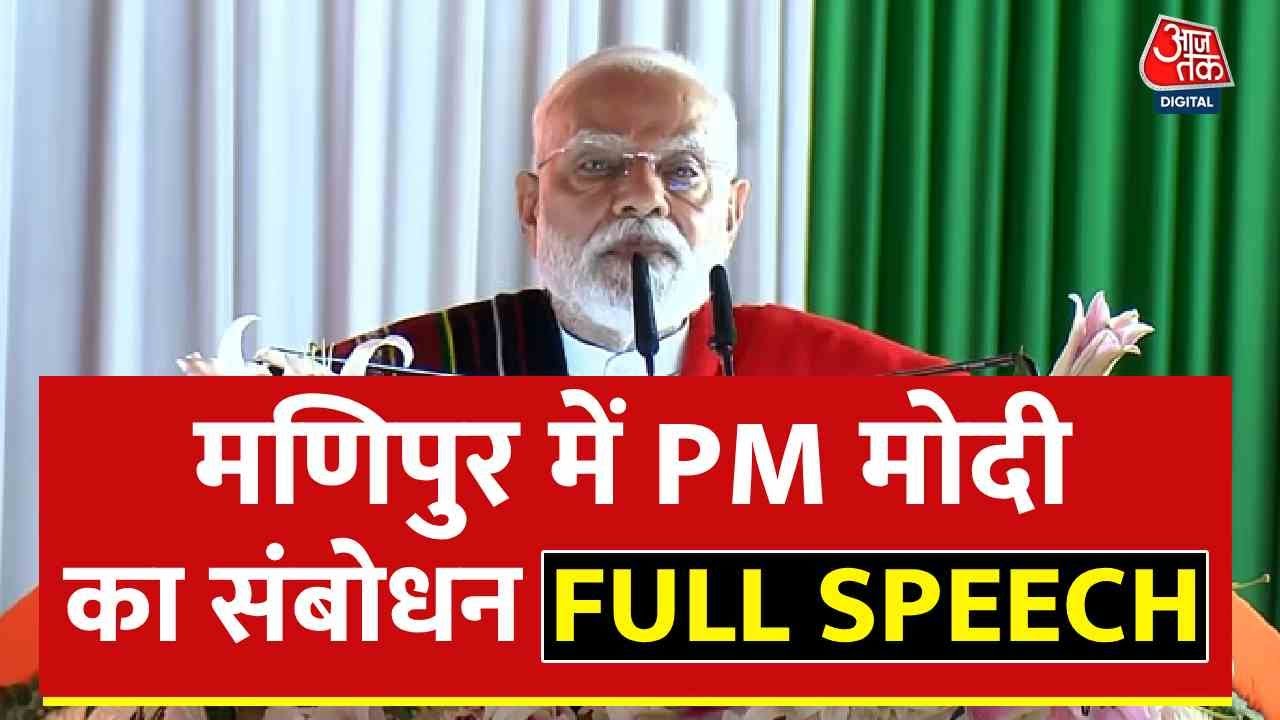 'मणिपुर में उम्मीद और विश्वास की नई सुबह दस्तक दे रही',  करोड़ों की सौगात देकर बोले पीएम मोदी