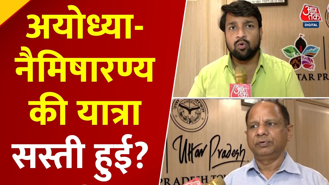 अयोध्या-नैमिषारण्य के दर्शन अब सस्ते और आसान, UP पर्यटन विभाग का बड़ा कदम