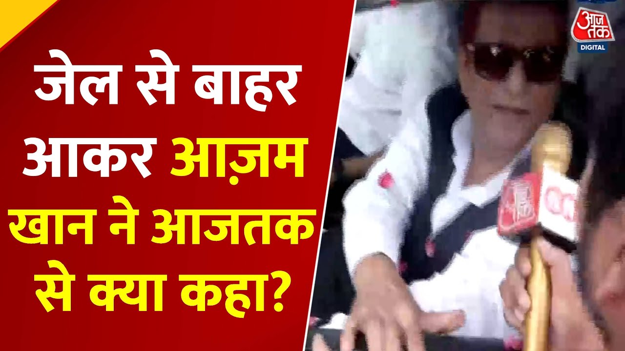 जेल से रिहाई के बाद क्या होगा अगला सियासी कदम? आजम खान ने आजतक को बताया