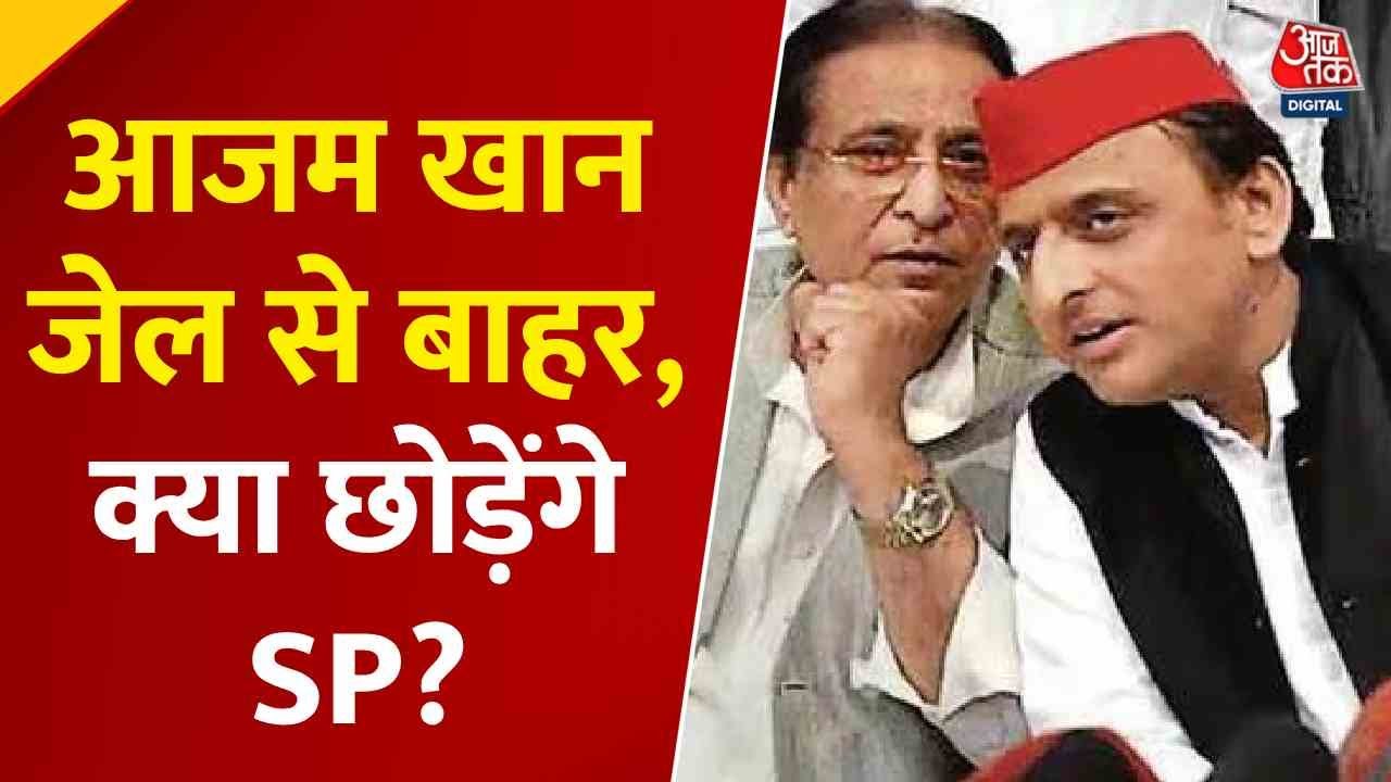 SP छोड़ेने की अटकलों और अखिलेश से रिश्ते पर क्या बोले आजम खान? देखें
