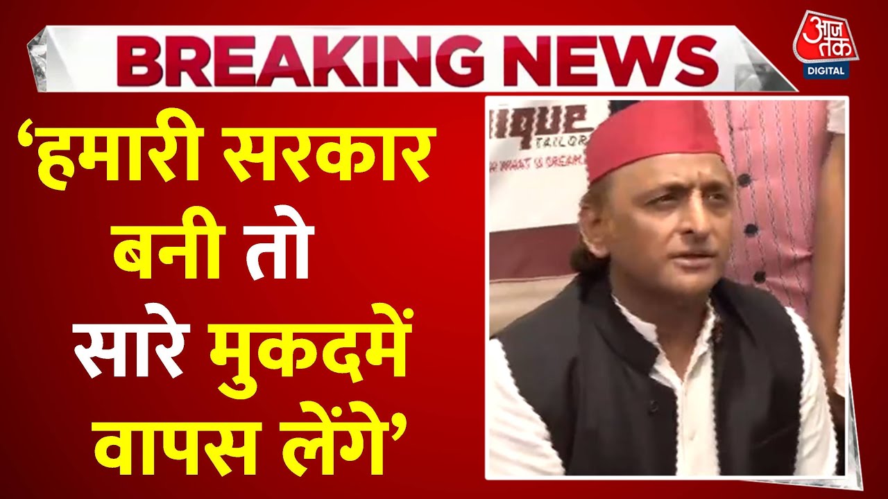 आजम खान की रिहाई, अखिलेश यादव बोले- केस होंगे खत्म; देखें बड़ी खबरें