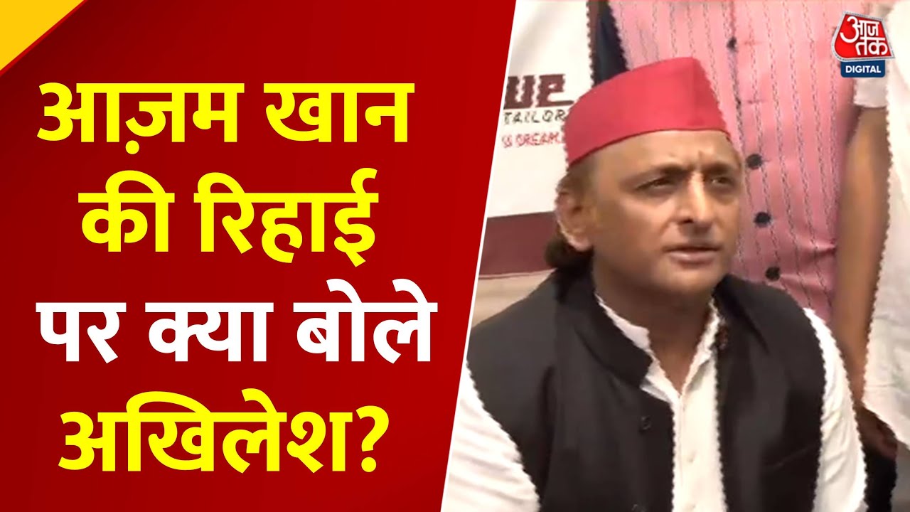 'सपा सरकार बनने पर आजम खान के सारे केस खत्म होंगे', बोले अखिलेश यादव