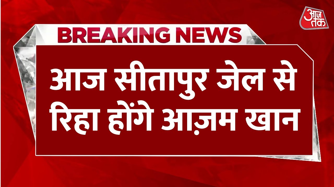 आजम खान 23 महीने बाद सीतापुर जेल से होंगे रिहा, 72 मामलों में मिली जमानत