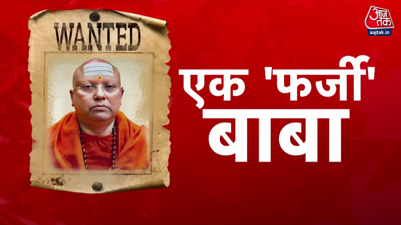 यौन शोषण के आरोप में बाबा चैतन्यानंद फरार! 300 पन्नों से हुआ करतूत का खुलासा