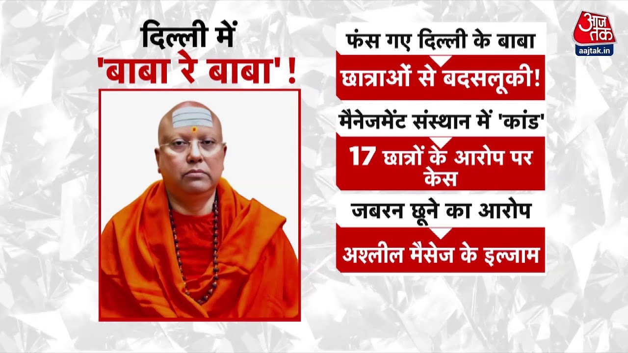 Babas dirty game in Delhi, accused of misconduct by 17 female students.