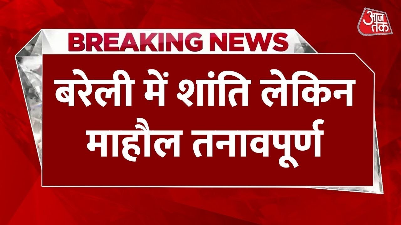 बरेली हिंसा: मौलाना तौकीर रजा पर शिकंजा, 55 गिरफ्तार, महाराष्ट्र में भी तनाव