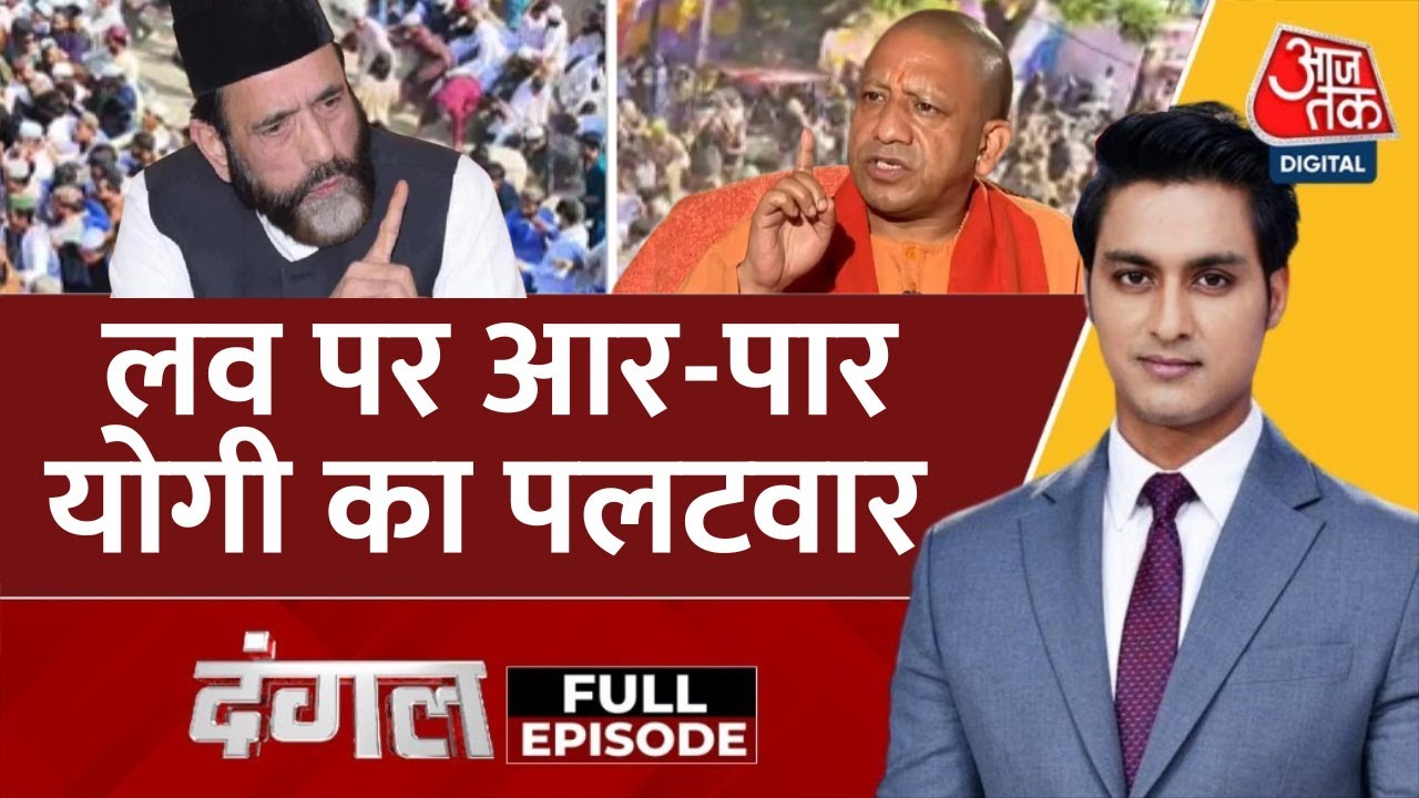 क्या CM योगी की सख्ती खत्म कर देगी दंगाइयों की सियासत? देखें दंगल