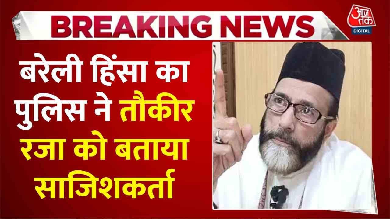 बरेली हिंसा मामले में पुलिस का एक्शन, तौकीर रजा गिरफ्तार, अब तक 11 FIR दर्ज, देखें