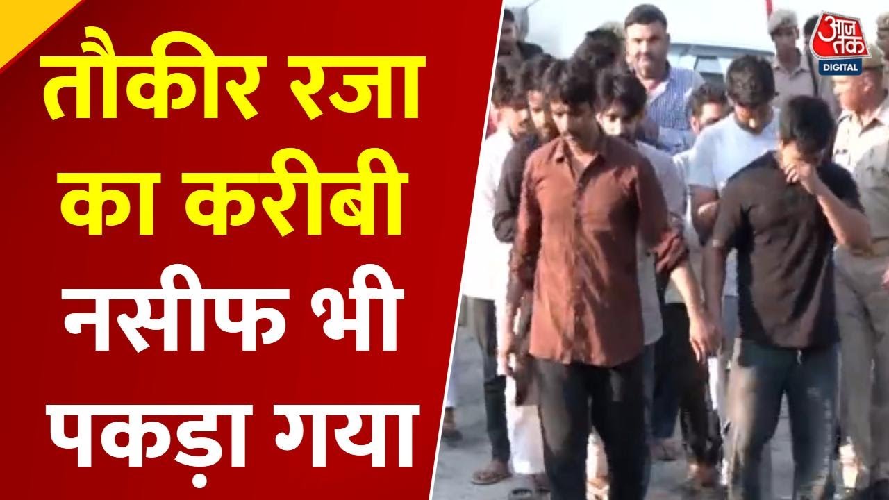 बरेली हिंसा: तौकीर रजा के करीबियों पर शिकंजा, नफीस और नदीम गिरफ्तार, देखें