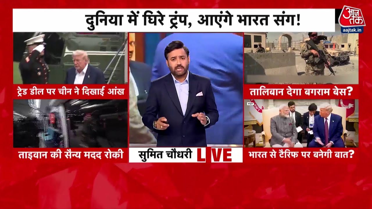 ट्रंप दुनिया में घिरे तो भारत से क्यों लगा रहे उम्मीद? देखें रिपोर्ट