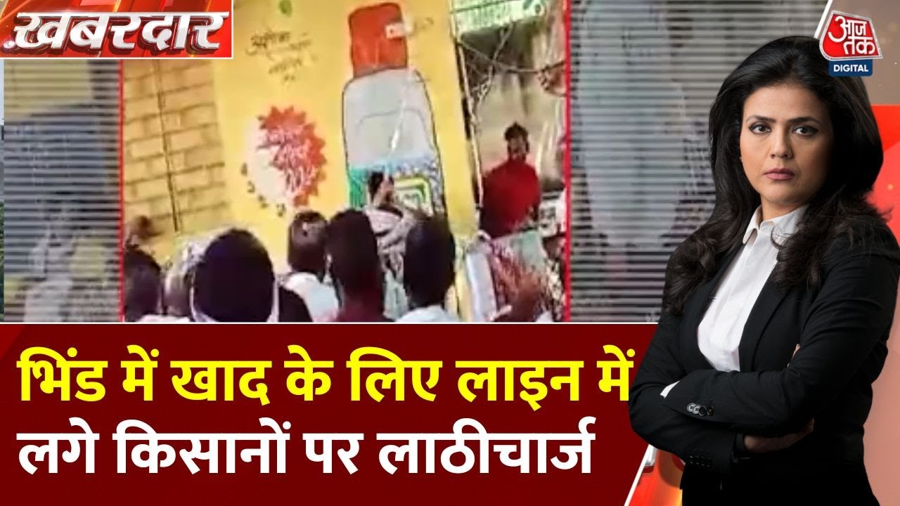 Bhind: Police charge batons on farmers demanding fertilizers.