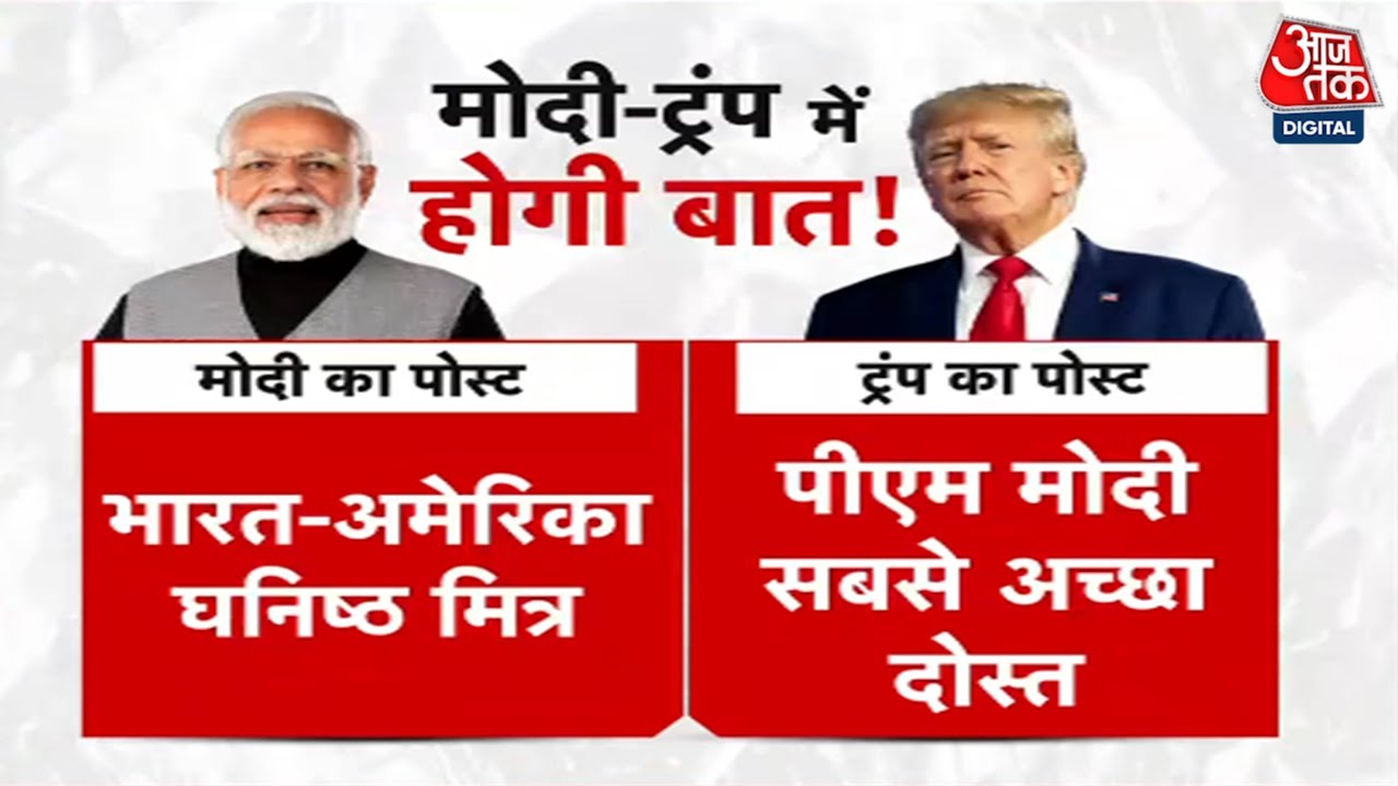 मोदी-ट्रंप की सोशल मीडिया पर जुगलबंदी, ट्रेड डील पर क्या कहा