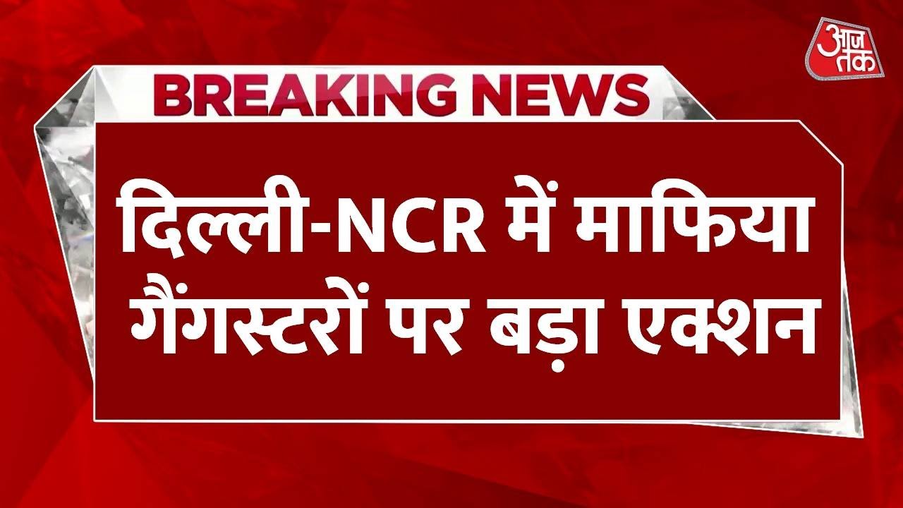 Big police action against gangsters in Delhi-NCR!