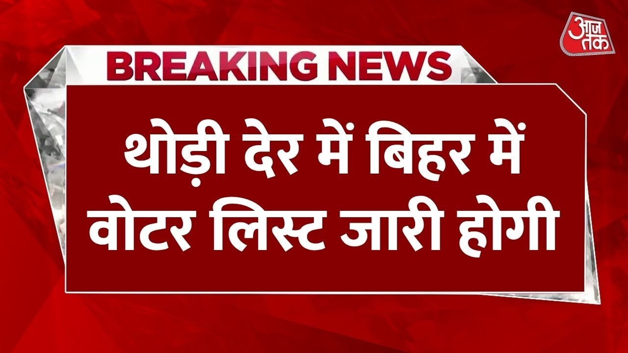 बिहार चुनाव: फाइनल वोटर लिस्ट आज, 6.5 करोड़ मतदाताओं पर सबकी नजर!