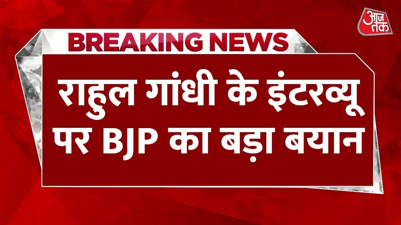 राहुल गांधी के इंटरव्यू पर BJP हमलावर, देखें प्रवक्ता पूनावाला क्या बोले