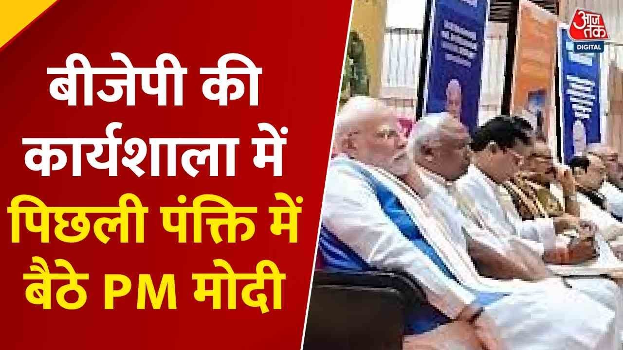 बीजेपी की कार्यशाला में आखिरी कतार में बैठे दिखे पीएम मोदी, सामने आई तस्वीर