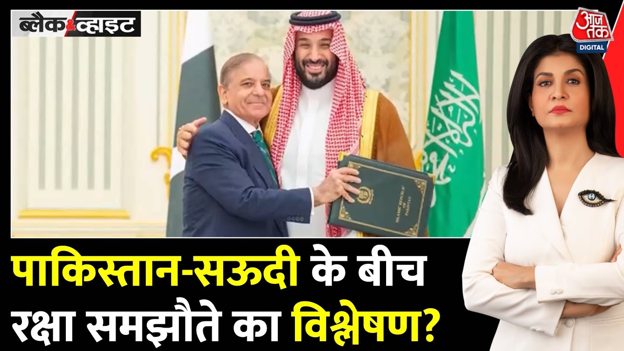 सऊदी-PAK में सुरक्षा डील, भारत के लिए क्या हैं मायने? देखें विश्लेषण