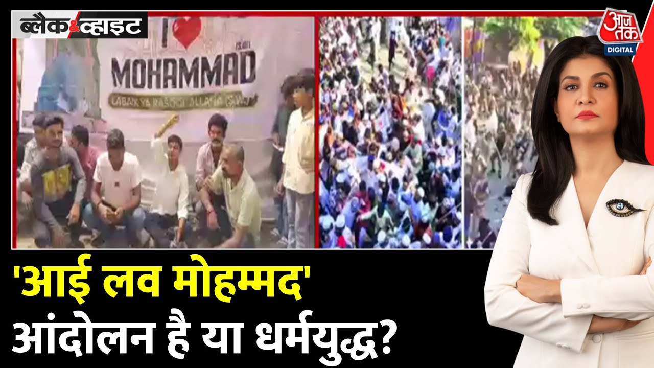 ‘आई लव मोहम्मद’ पर विवाद, बरेली- कानपुर में कौन बिगाड़ रहा माहौल? देखें