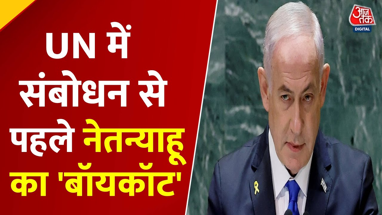 नेतन्याहू का UN में हमास-ईरान को अल्टीमेटम, कई देशों ने किया बायकॉट