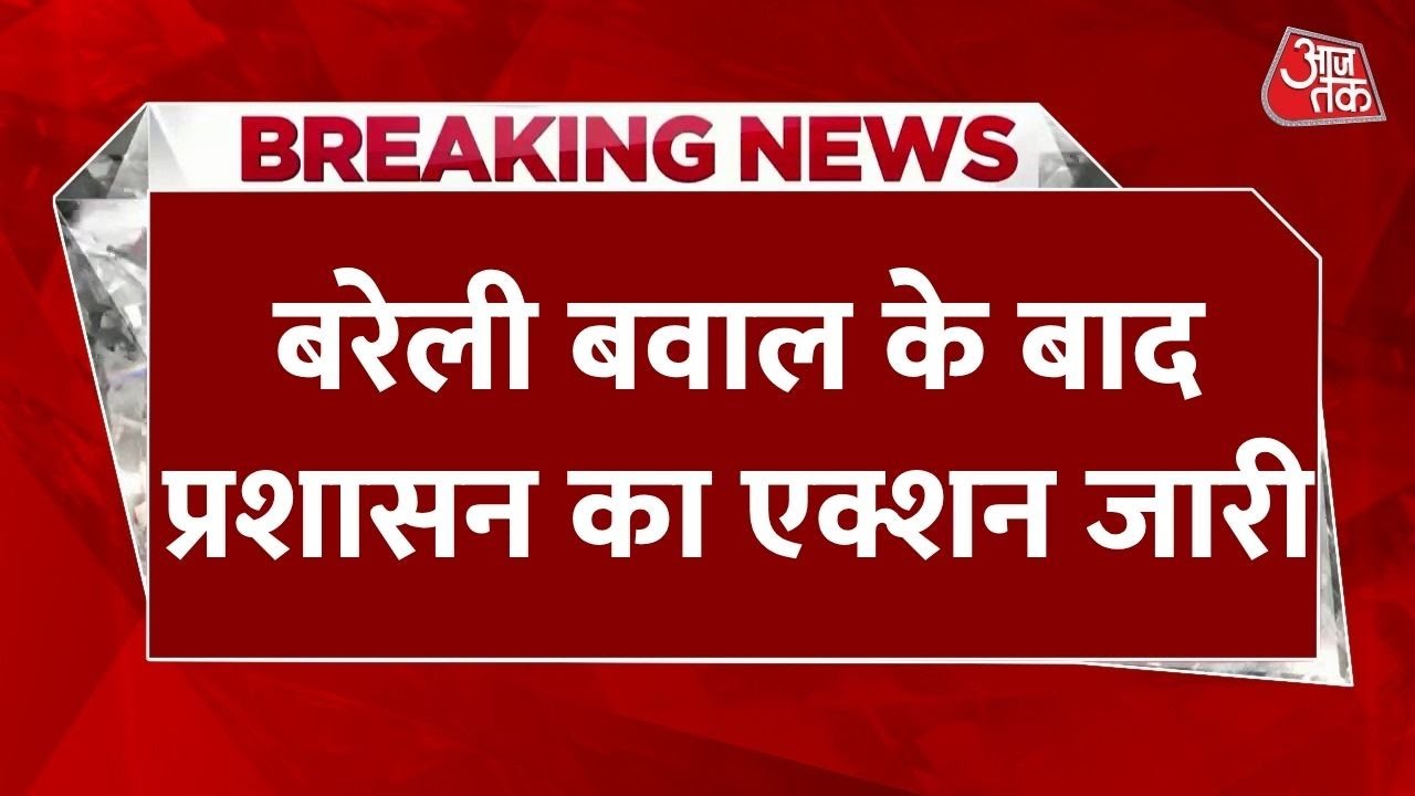 बरेली हिंसा: मौलाना तौकीर रजा का करीबी मोहसिन हिरासत में, घर पर चला बुलडोजर