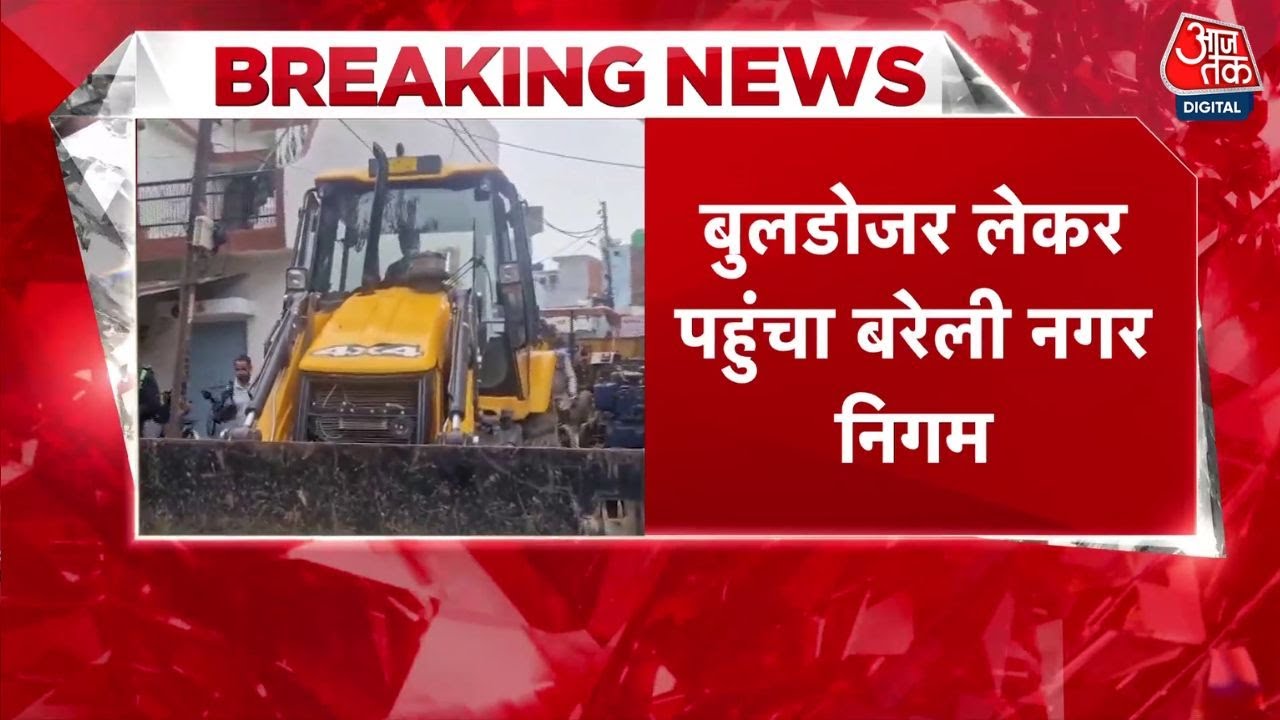 बरेली हिंसा: तौकीर रजा के रिश्तेदार के घर बुलडोजर लेकर घर पहुंचा नगर निगम; देखें