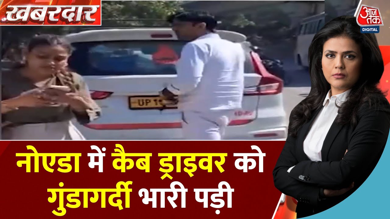 नोएडा में कैब ड्राइवर की गुंडागर्दी, लड़कियों को कार से धकेला, जानें मामला