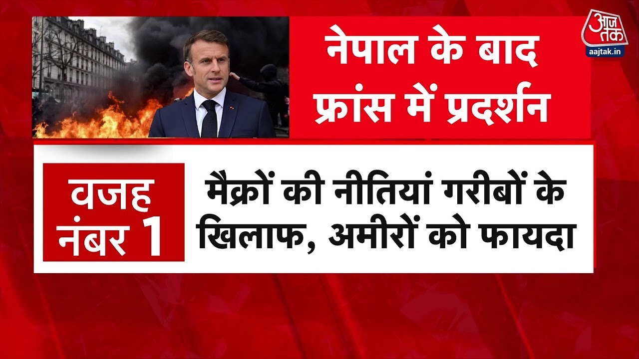 नेपाल के बाद अब फ्रांस... लोकतांत्रिक सरकारें जनता के निशाने पर क्यों?