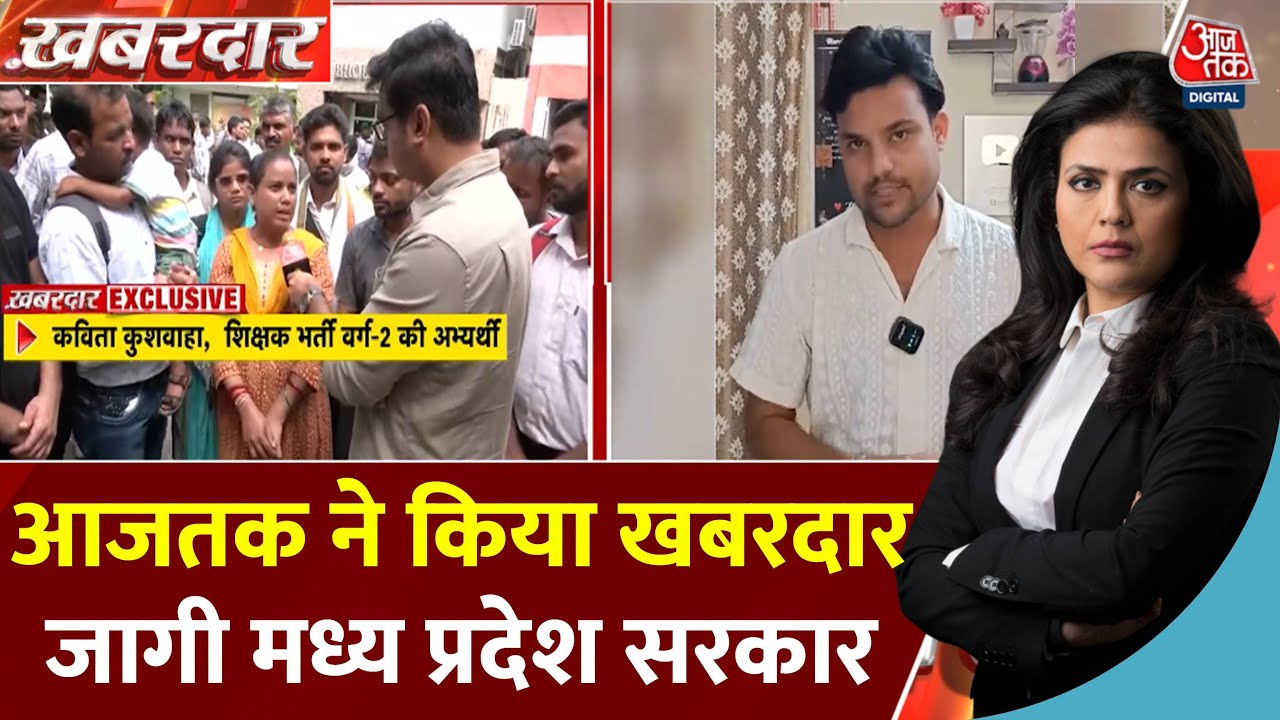 आज तक की खबर का असर, MP में 10 हजार से ज्यादा पदों पर शिक्षक भर्ती का रास्ता साफ