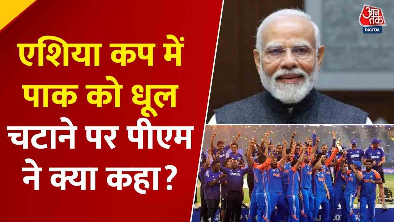 'खेल के मैदान में भी ऑपरेशन सिंदूर...', भारत की जीत को PM मोदी ने ऐसे सराहा