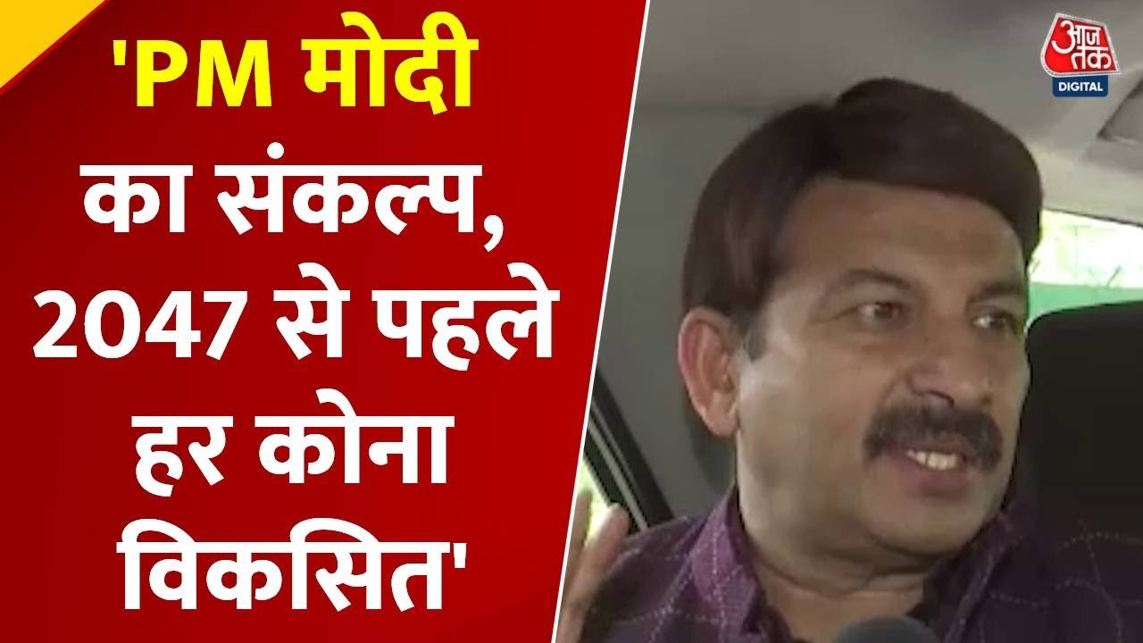 'भारत के हर कोने की चिंता करते हैं PM मोदी', बोले BJP सांसद मनोज तिवारी