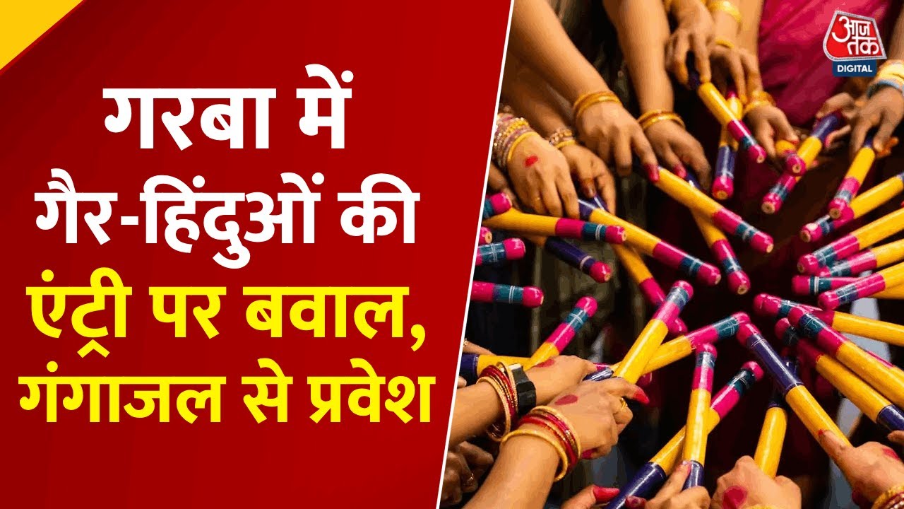 गरबा में 'नो एंट्री' पर सियासी संग्राम! हिंदू संगठनों ने किया ये ऐलान