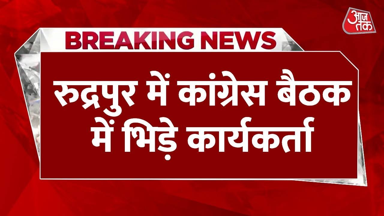 Chaos during the Congress meeting in Rudrapur, with fights among workers.