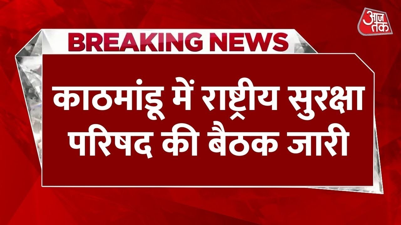 नेपाल में सोशल मीडिया बैन से बिगड़े हालात के बीच NSC की बैठक, जानें कौन-कौन शामिल