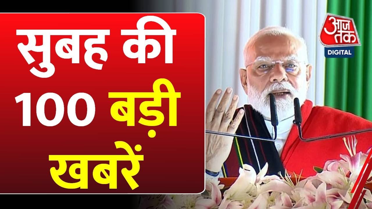 PM मोदी आज असम को देंगे हजारों करोड़ की सौगात, देखें नॉनस्टॉप खबरें