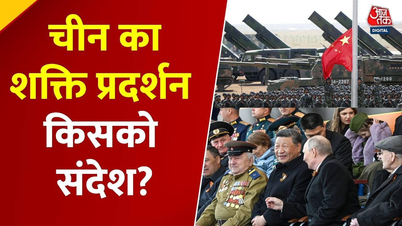 बीजिंग में चीन की विक्ट्री डे परेड, शक्ति प्रदर्शन से किसे मैसेज?